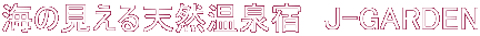 �C�̌�����V�R����h�@J-GARDEN